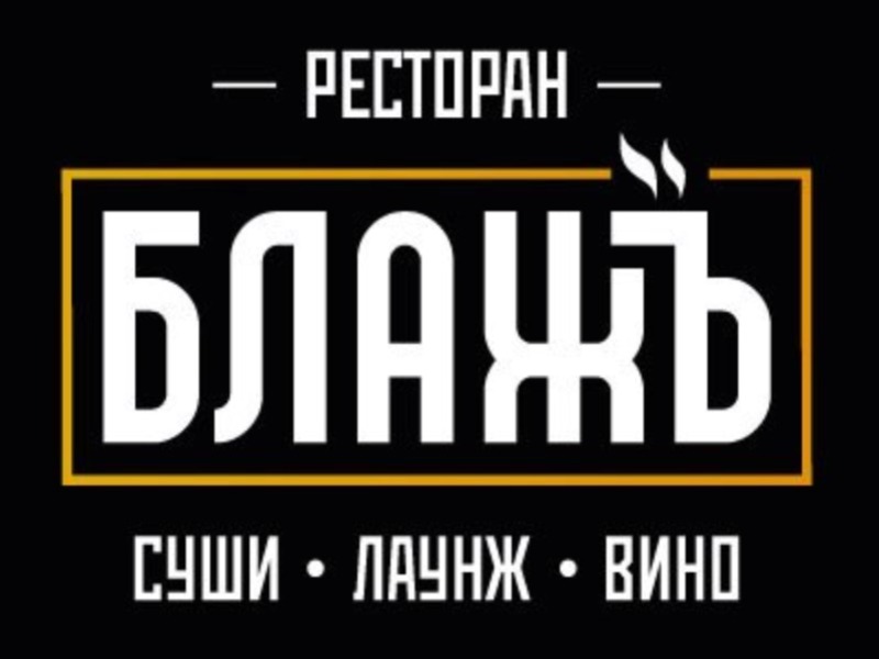 Акция дня: -30% на меню кухни, напитки и паровые коктейли в ресторане «Блажь»